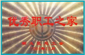 2004年12月 顺义区总工会颁发优秀职工之家